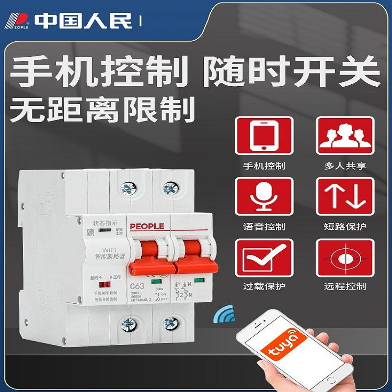 人民涂鸦WiFi空开智能断路器手机遥控APP定时无线远程控制开关