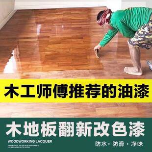 高硬度木地板改色翻新漆老旧实木改造复合地板清漆油漆