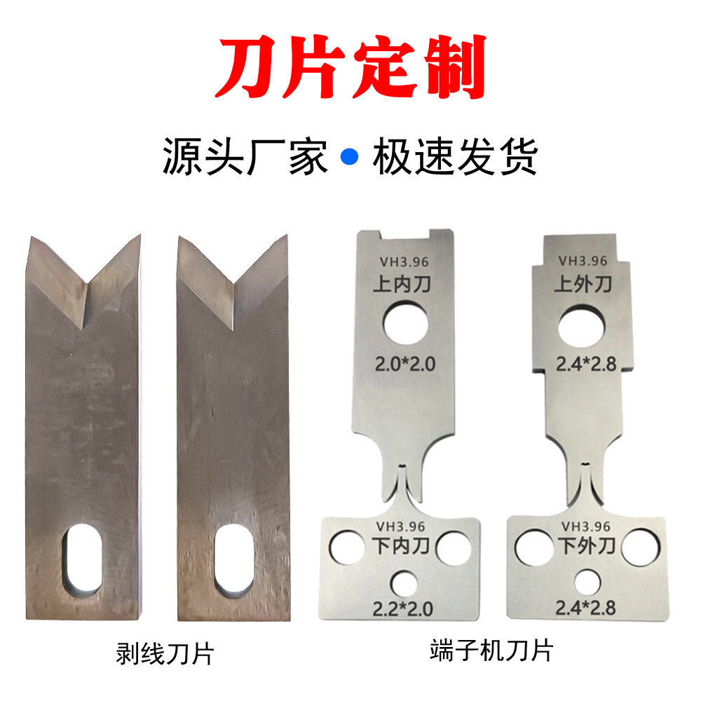 深圳供应端子机刀片OTP端子切刀各种型号刀片端子机模具刀片