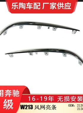 适配奔驰E级W21316-19年行政版雾灯亮条边框亮条2138850174
