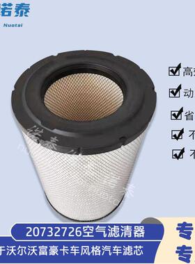 20732726空气滤清器适用于沃尔富豪卡车风格汽车滤芯