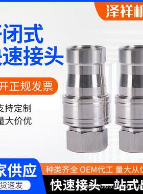 开闭式快速接头供应KZF开闭式液压快速接头304快速接头