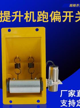 TDR-I铁壳提升机跑偏开关WTDP-II拉链机胶带防跑偏开关TDP-I-1