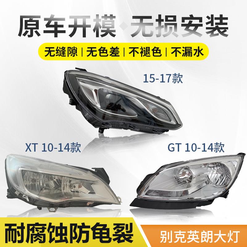 适用15-17款别克英朗大灯10-14年GT远近光灯泡前照灯罩外壳XT总成