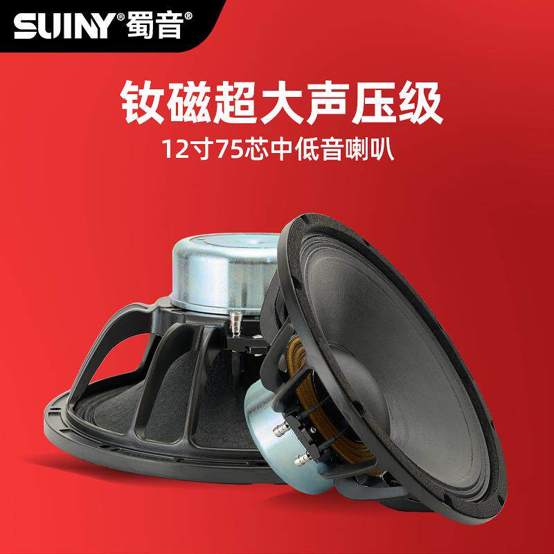 SUINY/蜀音单双12寸舞台音响喇叭钕磁75芯演出线阵单元进口布纸盆