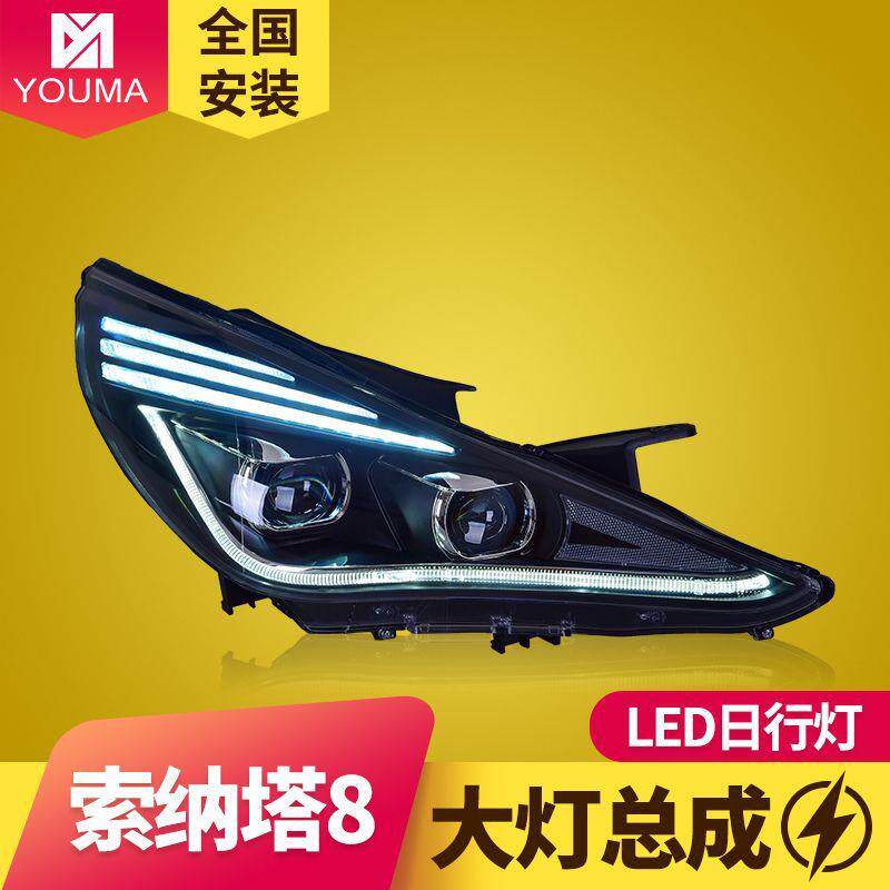 专用于现代索纳塔八代大灯总成11-15款改装LED大灯流水转向日行灯