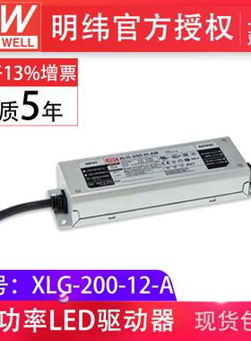 明纬XLG-200-12-A200W12V16A恒功率输出防水型IP67led驱动器电源