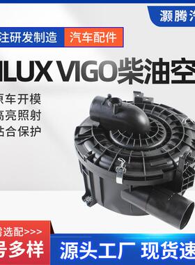 适用于丰田HILUXVIGO柴油空滤05-12年款供应量大从优汽车