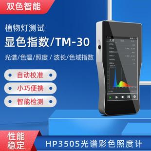 HP350S手持式光谱仪照度计色温仪TM-30色域指数逼真度指数波长