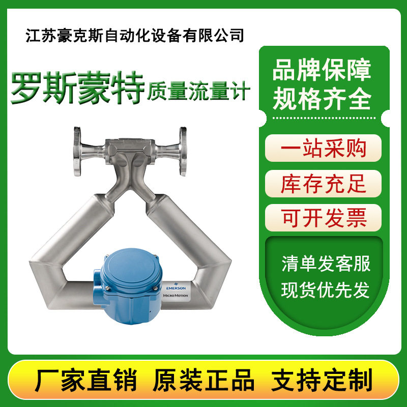 罗斯蒙特高准CMF025质量流量计液体气体流量计罗斯蒙特质量流量计