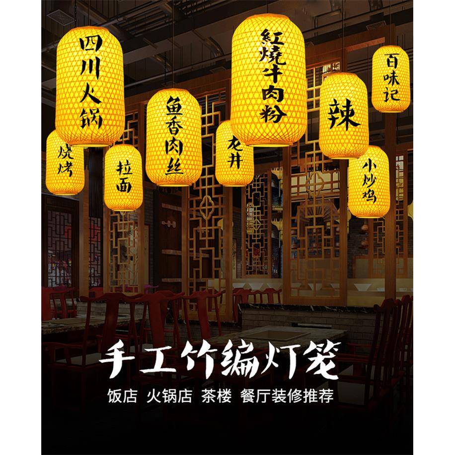 中式竹编灯笼吊灯仿古印字灯罩饭店茶楼火锅店大排档日式餐厅吊灯