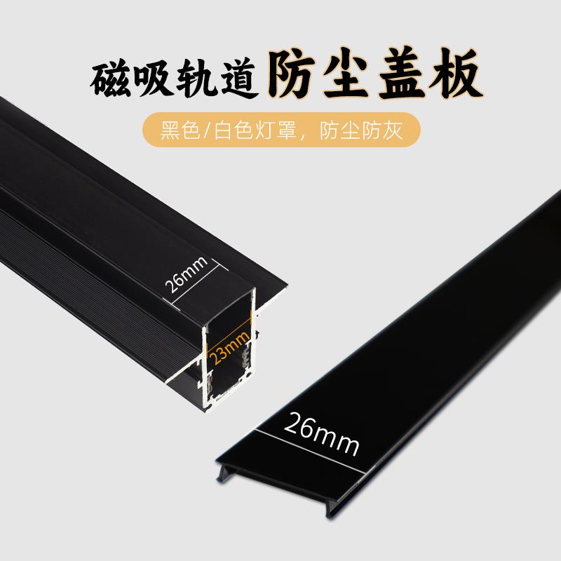 嵌入式20系列磁吸灯轨道盖板26mm宽白色黑色防灰防尘罩PC面罩