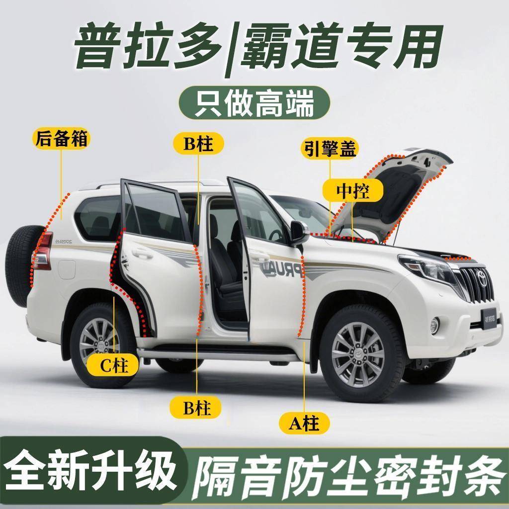Toyota新老款普拉多霸道专用汽车门缝密封条全车隔音条防尘胶条降