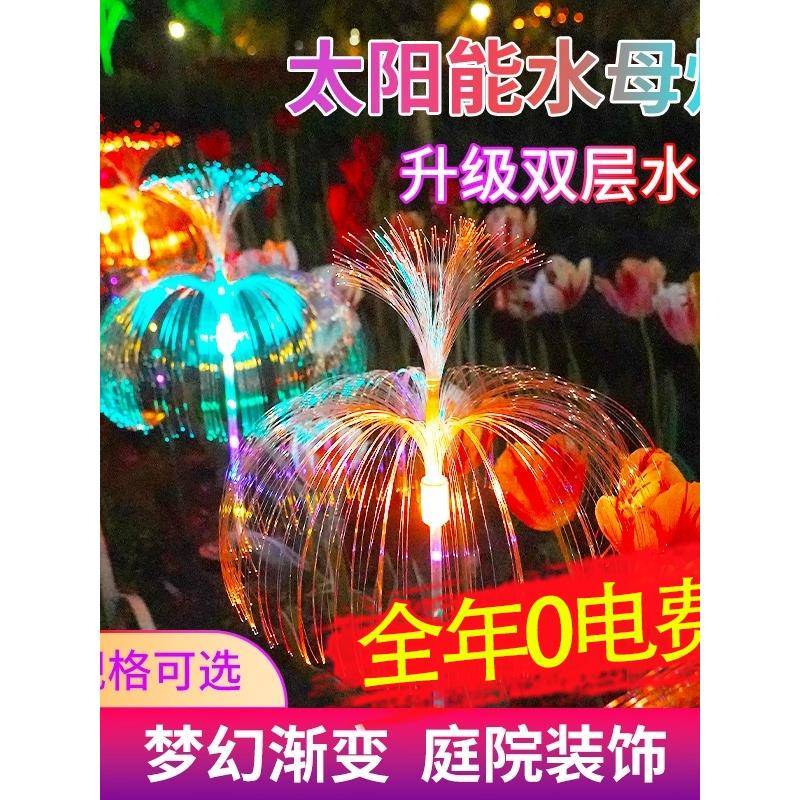 新款太阳能庭院户外草坪灯小院造景布置氛围灯景观水母灯花园装饰