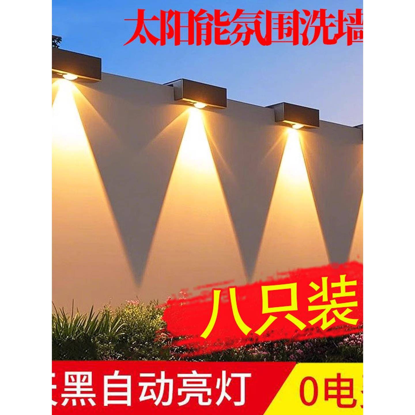 太阳能户外庭院灯家用照明路灯阳台氛围洗墙射灯花园布置围墙壁灯