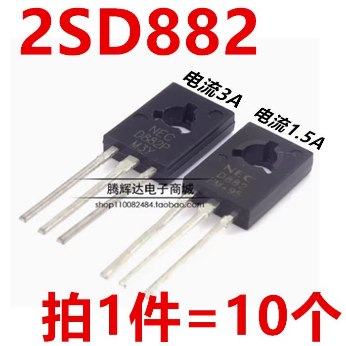 D882 2SD882 2SD882P NPN中功率三极管晶体管 1.5A-3A 直插TO-126