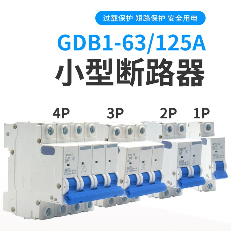 GDB1小型断路器C45家用DZ47空调跳闸10A-32A-63A空气开关1P2P3P4P