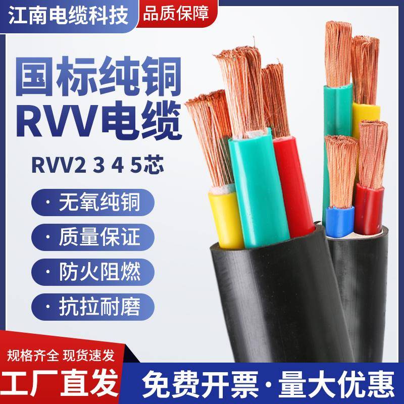 江南国标ZC-RVV软电缆线 线2 3 4 5 芯10 16 25 35平方RVV铜芯护