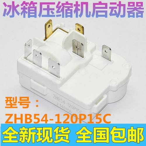 原装电冰箱冰柜压缩机一体化PTC启动器ZHB54-120P15C继电器配件