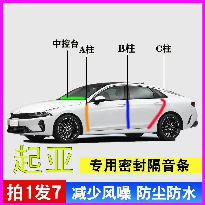 KIA凯酷k3智跑k5狮跑专用汽车门A柱B柱C柱中控台密封条隔音胶条