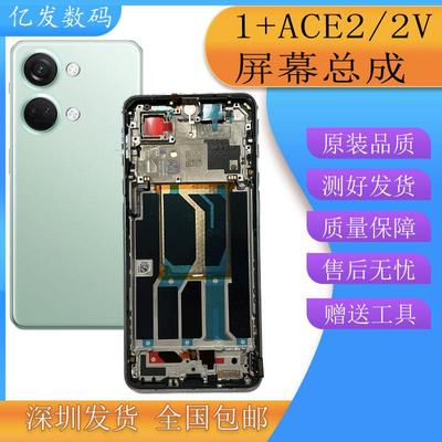 亿发适用OnePlus一加ACE2屏幕总成带框 1+ace2V手机液晶显示触摸