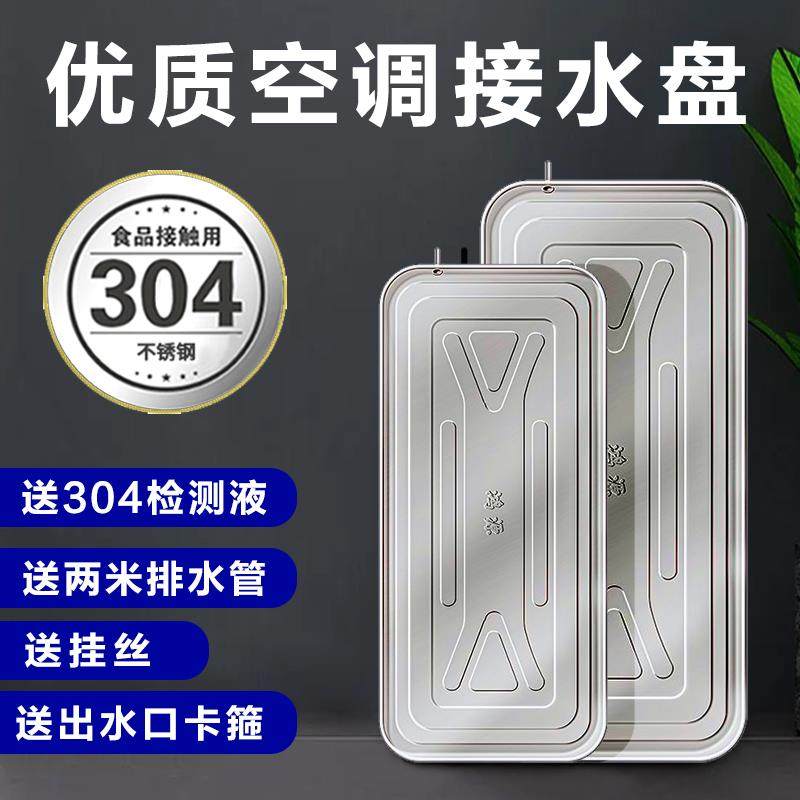 空调外机接水托 托盘1P1.5P2P3P5P6P8P10P加厚304不锈钢积水盘带
