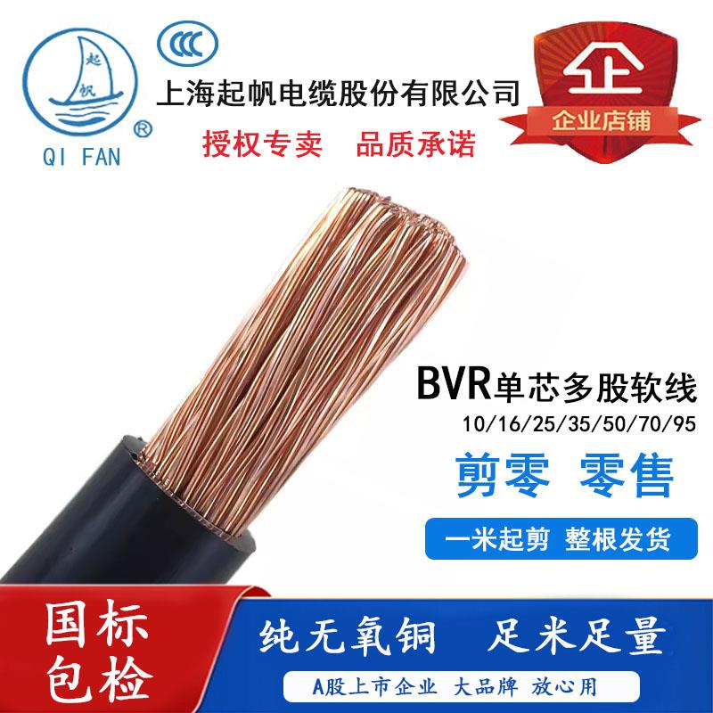 起帆电线电缆BVR10/16/25/35/50/70/95平方单芯多股软电源线零剪