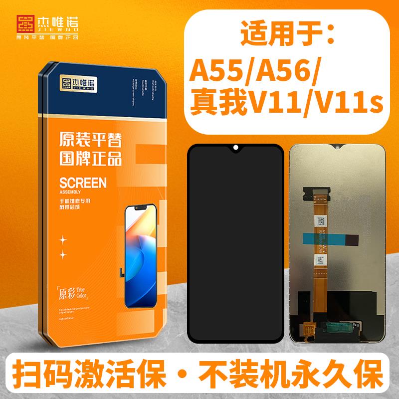 杰唯诺屏幕适用于A55 A56 真我Realme V11/V11S 总成
