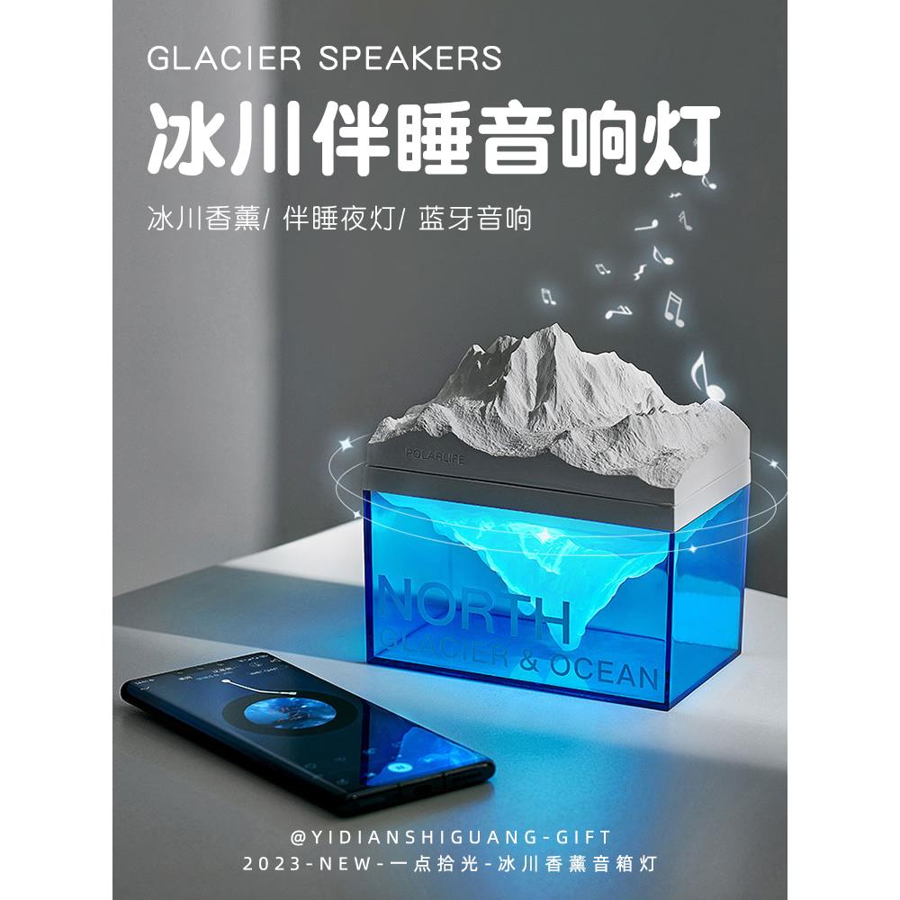 极地冰川香薰氛围高级感实用小夜灯无线蓝牙音响生日礼物男女七夕