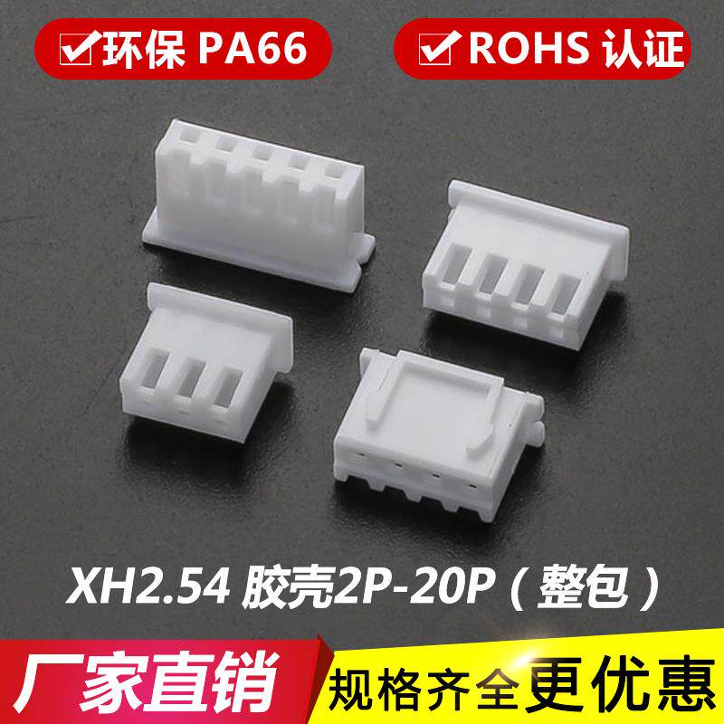 XH2.54mm胶壳 插头 端子TJC3连接器XH-2P-3P-4Y-5P-6Y-8P-11P-20P