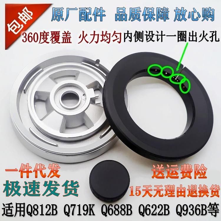 欧意燃气灶配件Q812B Q719K Q688B Q622B Q936B原装火盖分火器