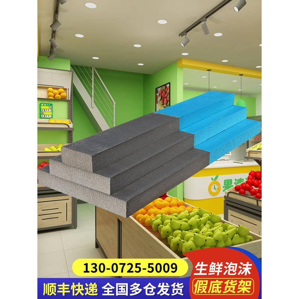 水果店泡沫板垫板超市生鲜蔬菜假底风幕柜陈列道具中岛展示台货架
