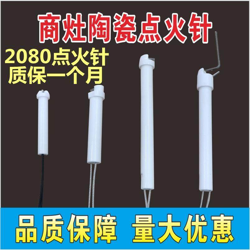 商用燃气节能猛火炉炒灶熄火保护陶瓷一体点火针打火棒感应针配件