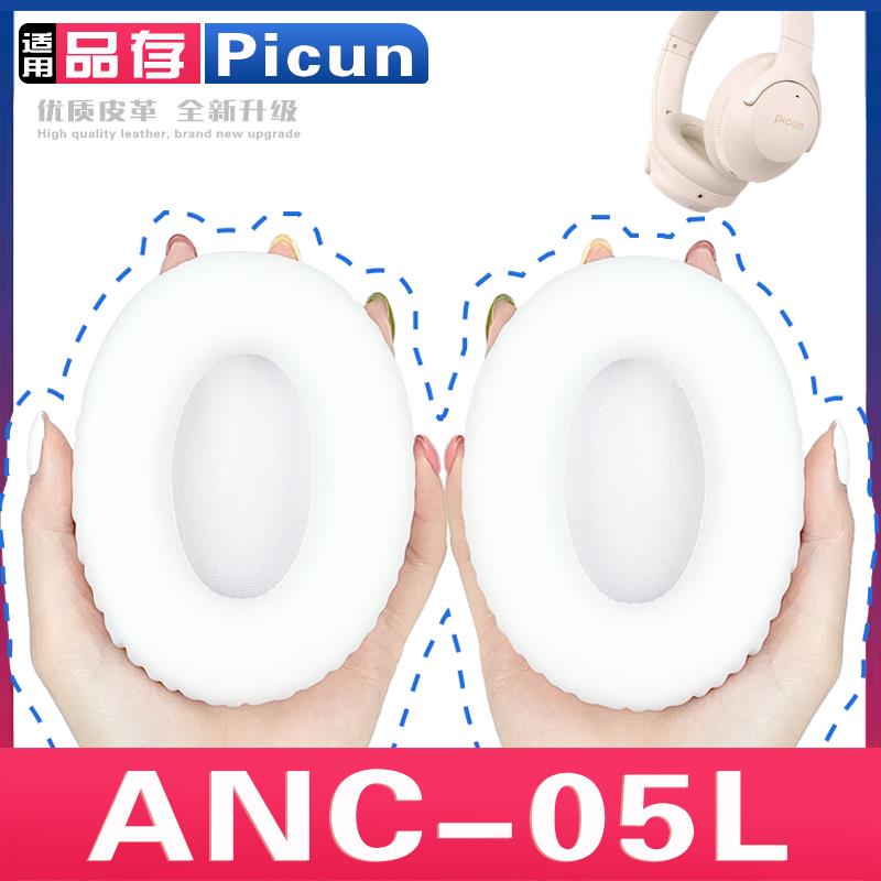 适用 品存 Picun ANC-05L 05max 耳罩耳机套海绵保护套耳塞耳棉头戴式皮革耳机耳套