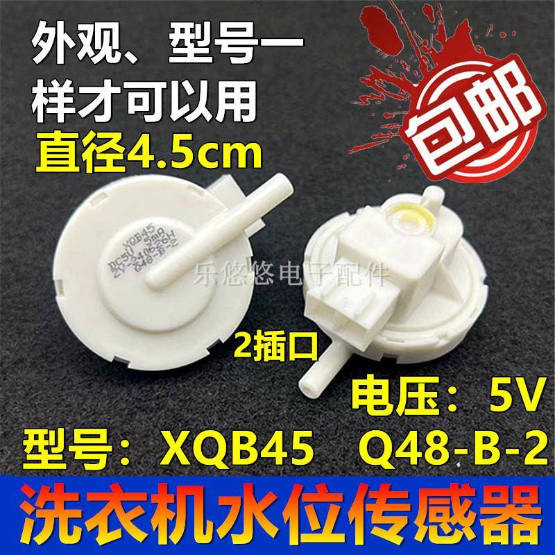 全自动洗衣机水位传感器XQB45滚筒Q48-B-2控制开关全新配件DC5V