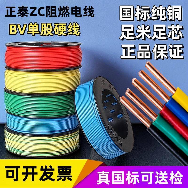 正泰电线 线电缆bv2.5平方铜芯线 线6国标家装家用1.5单芯硬线 线