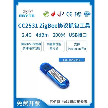 亿佰特CC2531USB Dongle Zigbee模块抓包开发工具协议分析仪2530