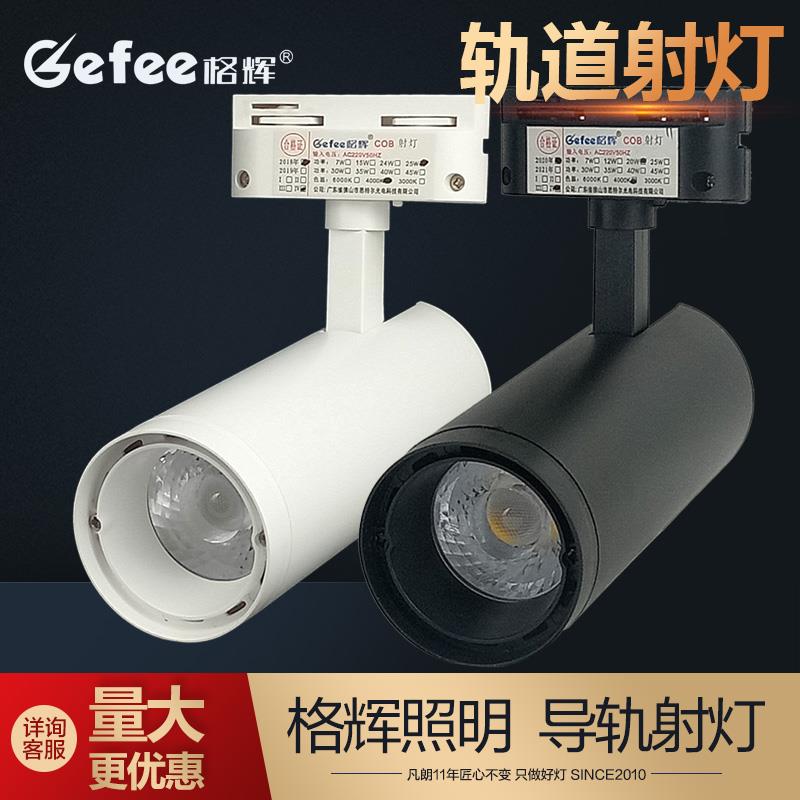 格辉led轨道灯cob射灯服装店15W25w30w导轨灯展厅两线商用滑道灯