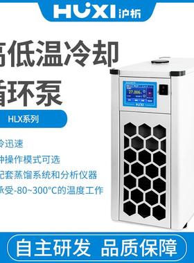 上海沪析HLX-2003G高低温循环泵冷却水源控温恒温系统