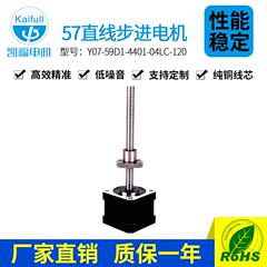 凯福57mm直线步进电机Y07-59D1-4401-04LC-120