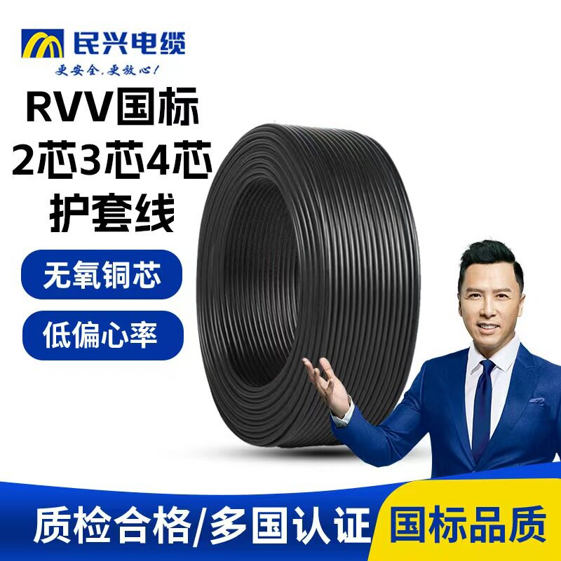 民兴电缆RVV国标电线3芯4芯2.5/4/6平方护套线铜芯电动汽车电源线