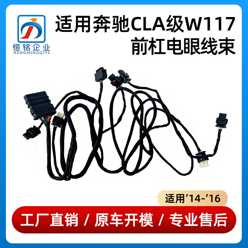 适用14-16款奔驰CLA级W117前杠电眼线束CLA260雷达线束1175403901