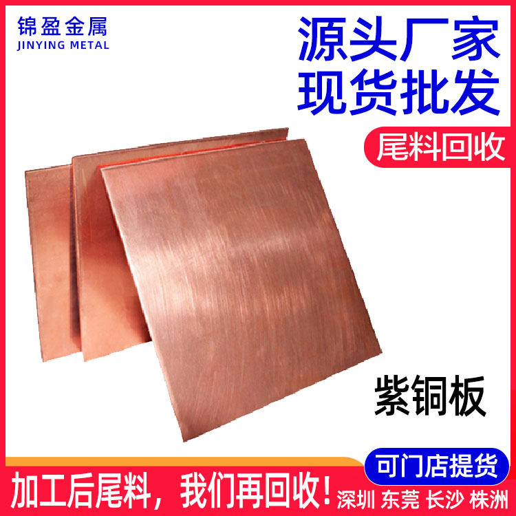 严选现货紫铜板T2铜材专业高导电率批发紫铜排铜棒铜排可以散切