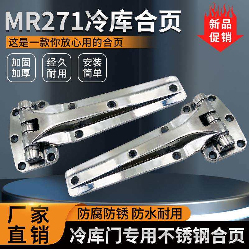 MR271冷库门专用合页工业烘箱烤箱加长铰链重型门折页冻库门折页