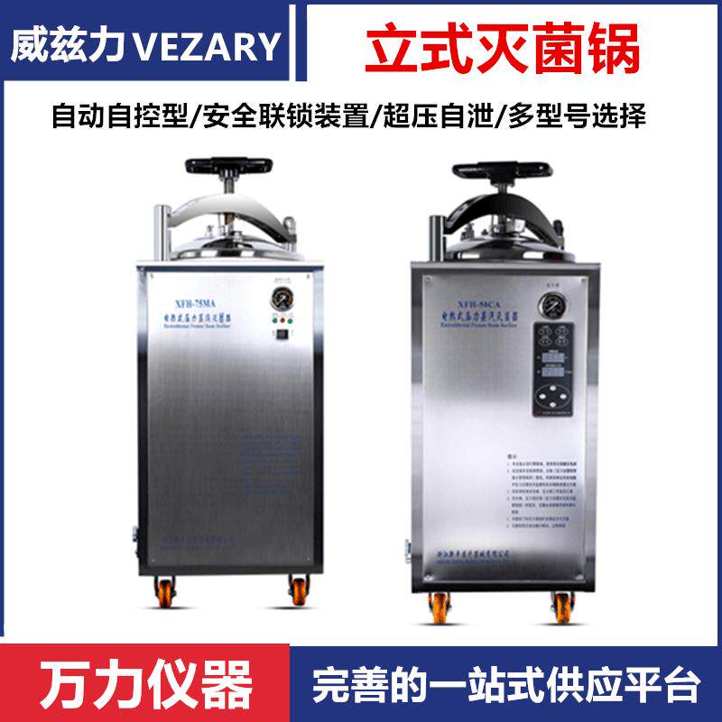 威兹力立式压力蒸汽灭菌锅灭菌器不锈钢高压消毒锅高温杀菌机实验