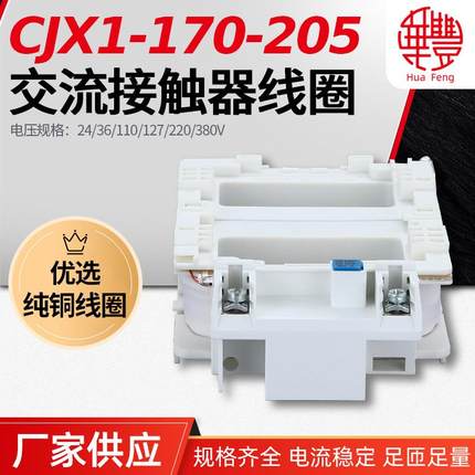 CJX1-170-2053TF52-53交流接触器线圈华丰线圈全铜品质直销