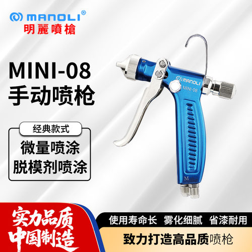 微量喷枪 明丽MINI-08水转印喷脱模剂离型剂小型喷涂手动喷漆枪