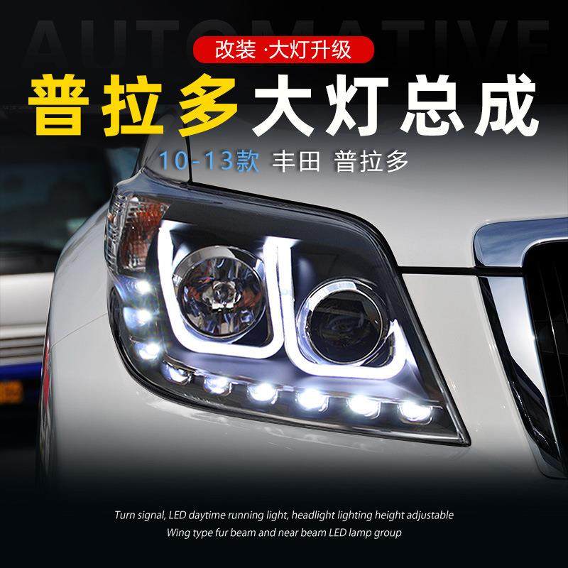 适用于10-13款丰田霸道大灯总成普拉多改装LED透镜日行灯流水转向
