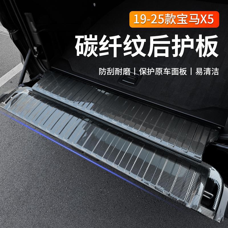 适用于19-25款宝马X5后护板门槛条后备箱盖板X5L改装内饰装饰用品