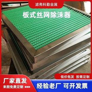 初效板式过滤器不锈钢板包边丝网除雾器管道阻火网隔油防尘除沫器